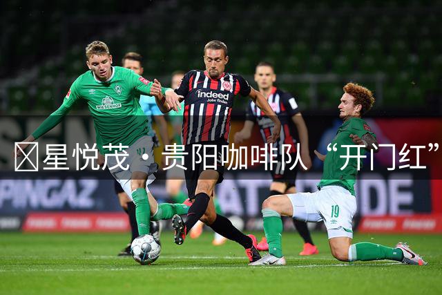 ​星悦茂·贵阳咖啡队“开门红”！2026贵阳“城超”揭幕战打响