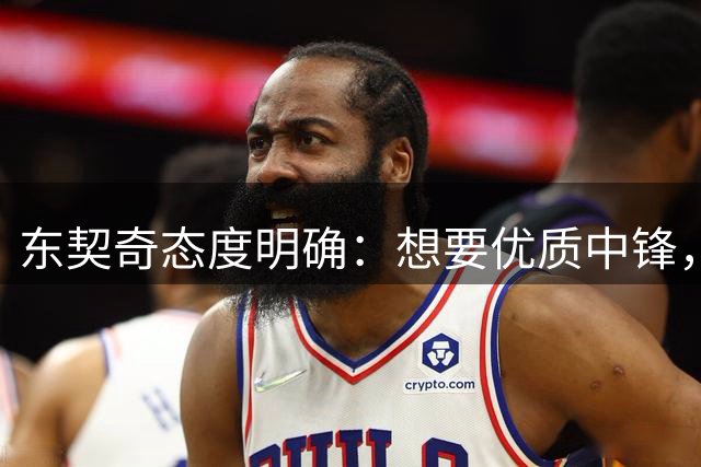 东契奇态度明确：想要优质中锋，湖人仍在市场寻人
