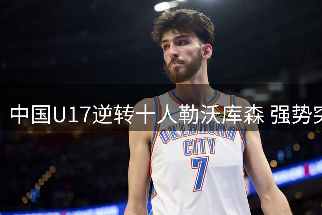 中国U17逆转十人勒沃库森 强势突围闯入明日之星杯四强