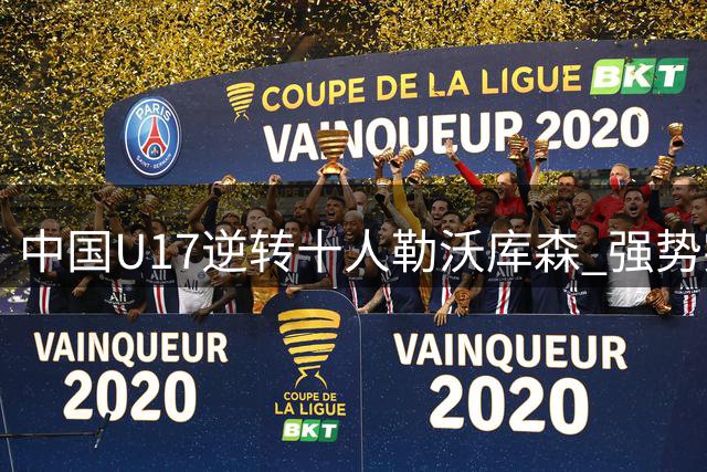 中国U17逆转十人勒沃库森 强势突围闯入明日之星杯四强