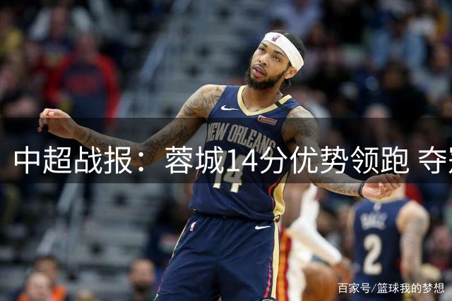 中超战报：蓉城14分优势领跑 夺冠在望