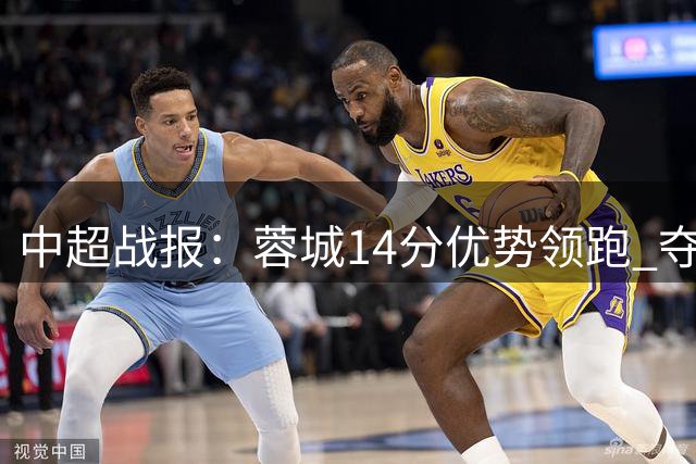 中超战报：蓉城14分优势领跑 夺冠在望