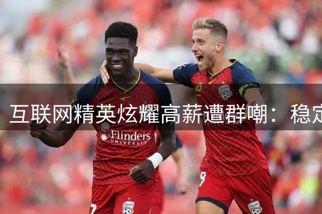 互联网精英炫耀高薪遭群嘲：稳定与高收入的职场博弈