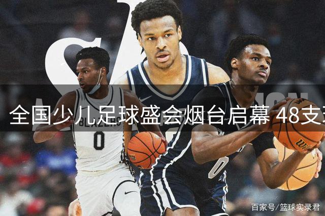 全国少儿足球盛会烟台启幕 48支球队角逐绿茵场