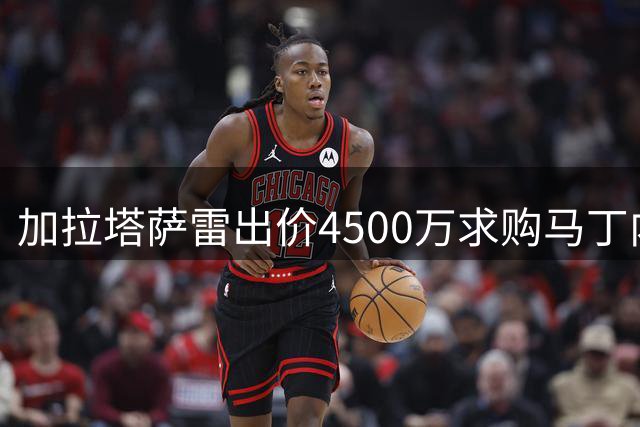 加拉塔萨雷出价4500万求购马丁内利，巴西边锋志在顶级联赛