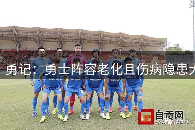 勇记：勇士阵容老化且伤病隐患大 勇士早有预感詹姆斯不会加盟