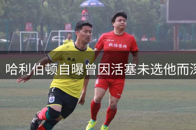 哈利伯顿自曝曾因活塞未选他而深感失落