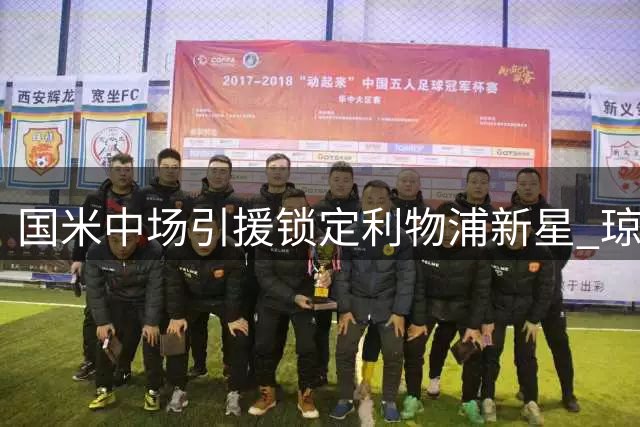 国米中场引援锁定利物浦新星 琼斯转会谈判陷入僵局
