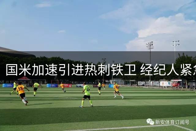 国米加速引进热刺铁卫 经纪人紧急飞抵米兰敲定细节