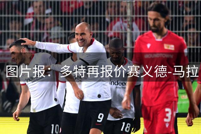 图片报：多特再报价赛义德-马拉，关注巴萨小将马克斯