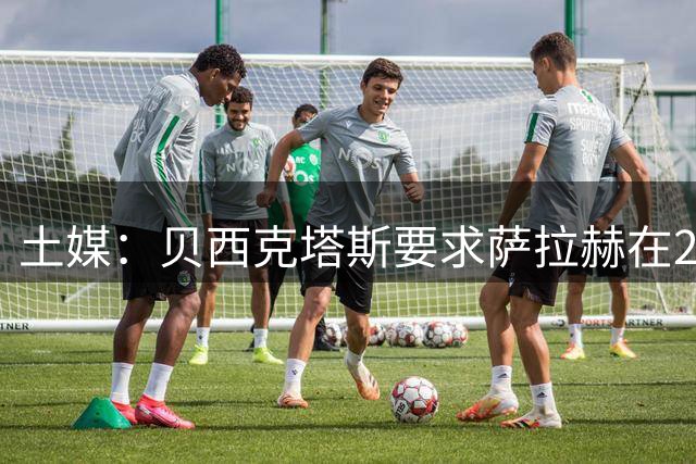 土媒：贝西克塔斯要求萨拉赫在24小时内做出决定