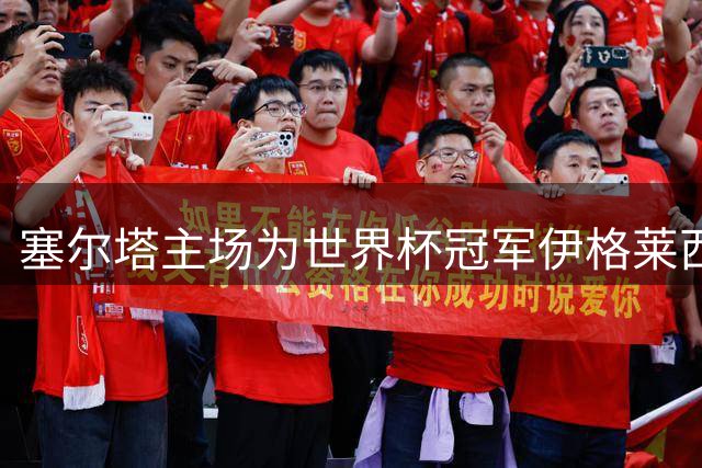 塞尔塔主场为世界杯冠军伊格莱西亚斯举办荣耀庆典