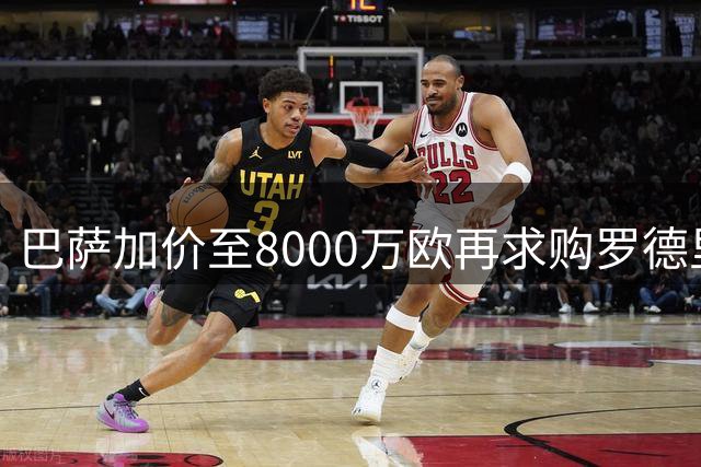 巴萨加价至8000万欧再求购罗德里 曼城坚守底线