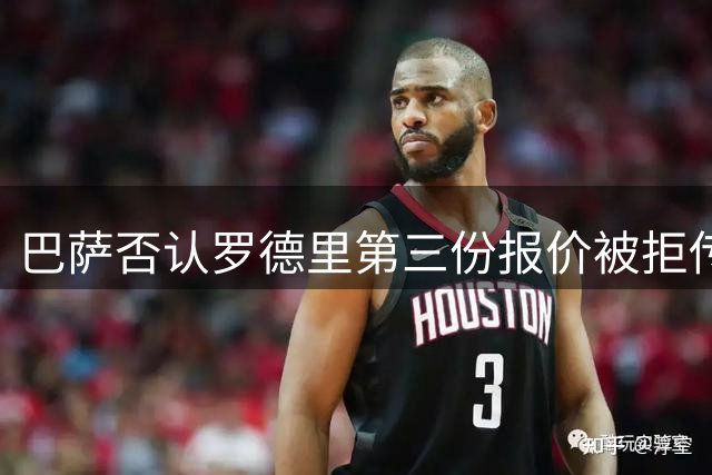 巴萨否认罗德里第三份报价被拒传闻
