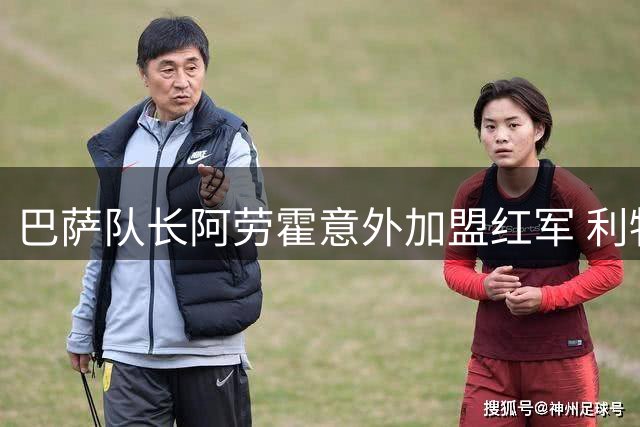 巴萨队长阿劳霍意外加盟红军 利物浦后防改造迎来关键拼图