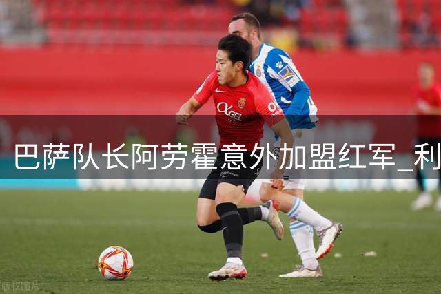 巴萨队长阿劳霍意外加盟红军 利物浦后防改造迎来关键拼图