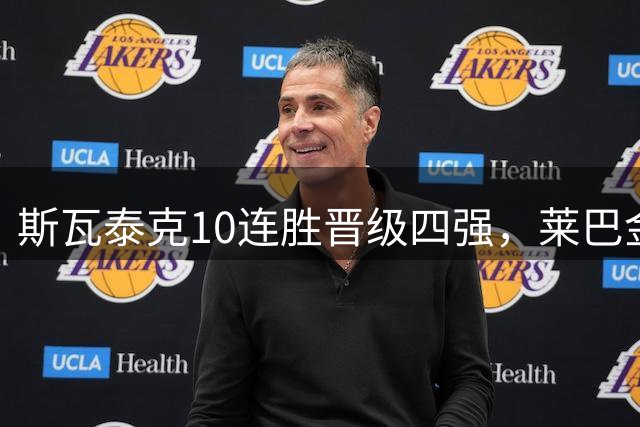 斯瓦泰克10连胜晋级四强，莱巴金娜因伤错失争冠良机