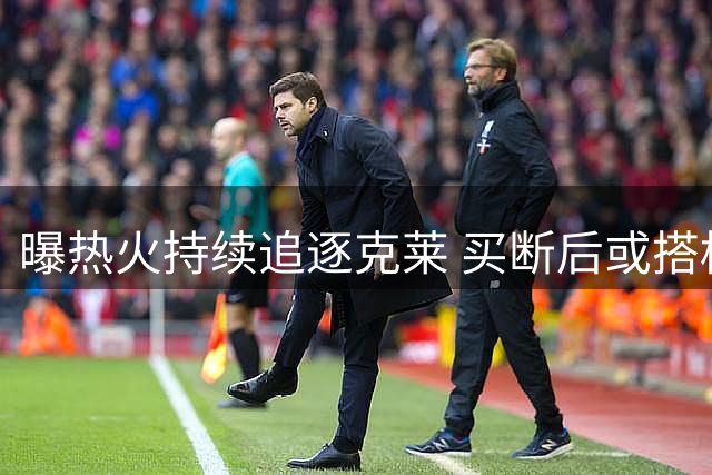 曝热火持续追逐克莱 买断后或搭档字母哥组豪华锋线