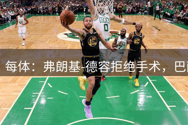 每体：弗朗基-德容拒绝手术，巴萨担心他重蹈法蒂覆辙