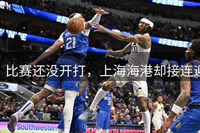 比赛还没开打，上海海港却接连迎来3个好消息，取胜大连英博彻底稳了