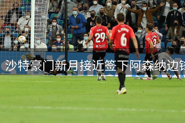 沙特豪门新月接近签下阿森纳边锋马丁内利 转会费6500万欧