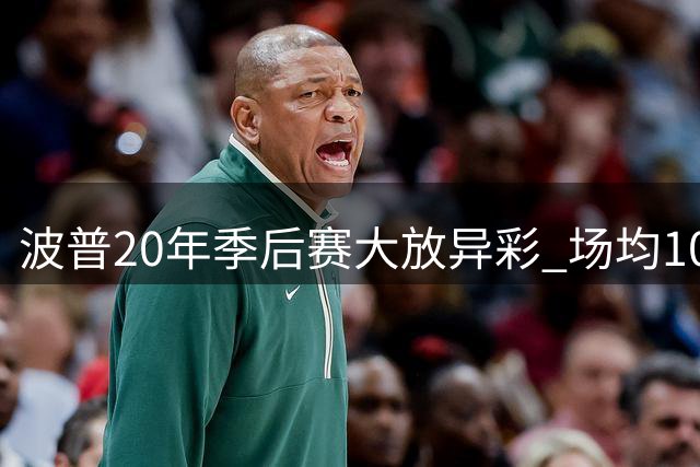 波普20年季后赛大放异彩 场均10.7分成湖人夺冠关键功臣