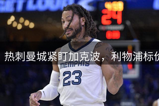热刺曼城紧盯加克波，利物浦标价八千万镑