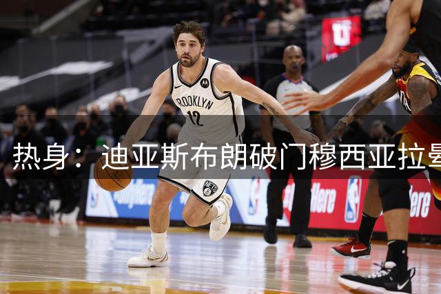 热身：迪亚斯布朗破门穆西亚拉晕倒 拜仁4-2海登海姆