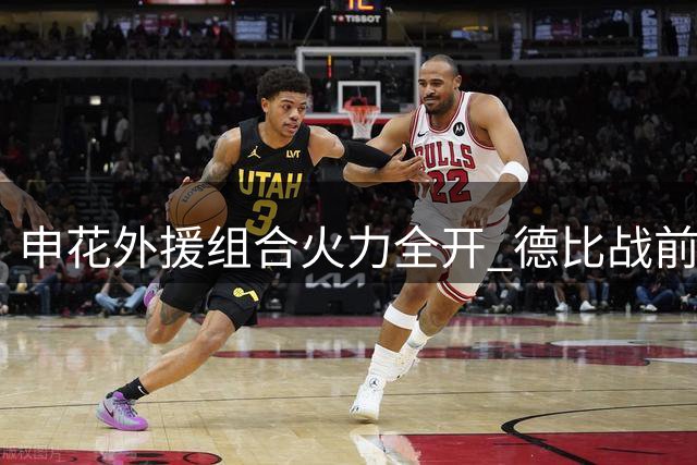 申花外援组合火力全开 德比战前体能优势明显
