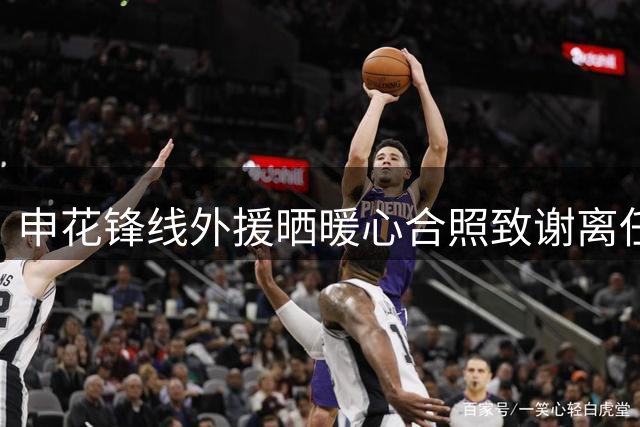 申花锋线外援晒暖心合照致谢离任主帅 28场造19球战绩亮眼