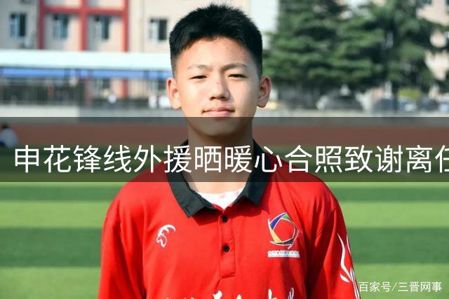 申花锋线外援晒暖心合照致谢离任主帅 28场造19球战绩亮眼