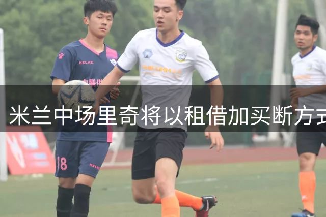 米兰中场里奇将以租借加买断方式转会科莫