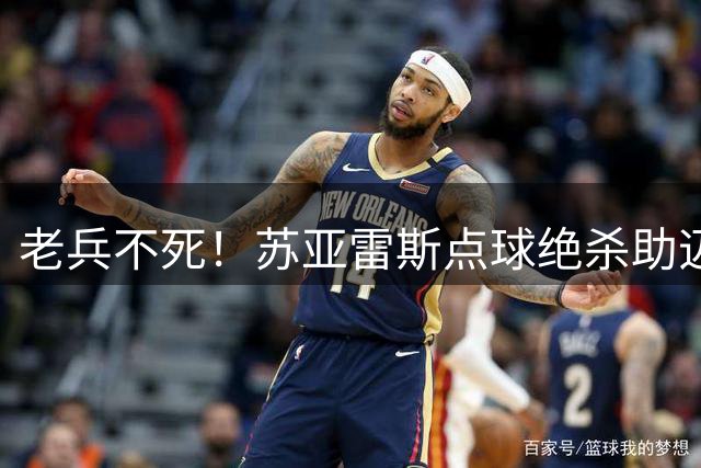 老兵不死！苏亚雷斯点球绝杀助迈阿密国际客胜蒙特利尔