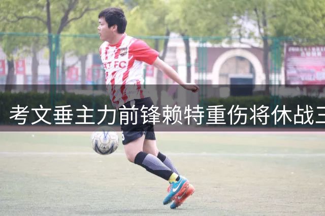 考文垂主力前锋赖特重伤将休战三个月