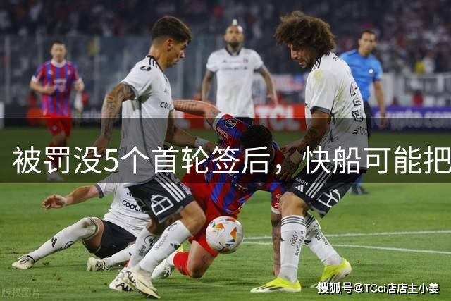 被罚没5个首轮签后，快船可能把加兰摆上货架