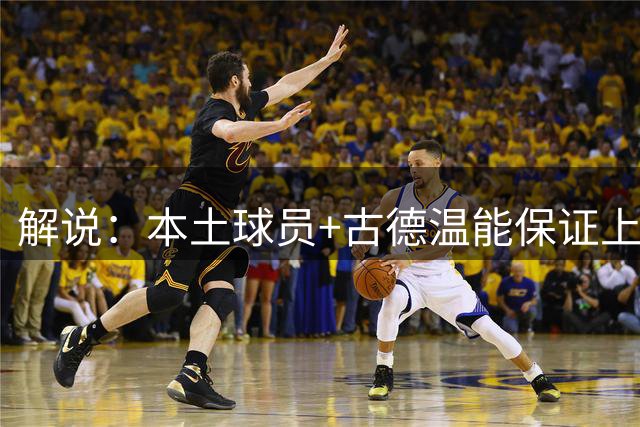 解说：本土球员+古德温能保证上海的下限 上限要看大外援的引进了