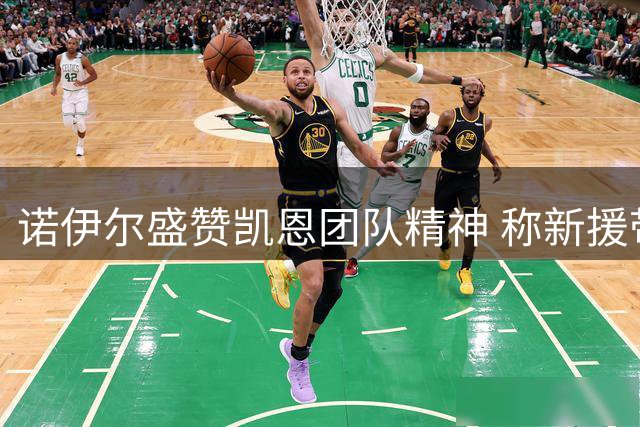 诺伊尔盛赞凯恩团队精神 称新援带来惊喜