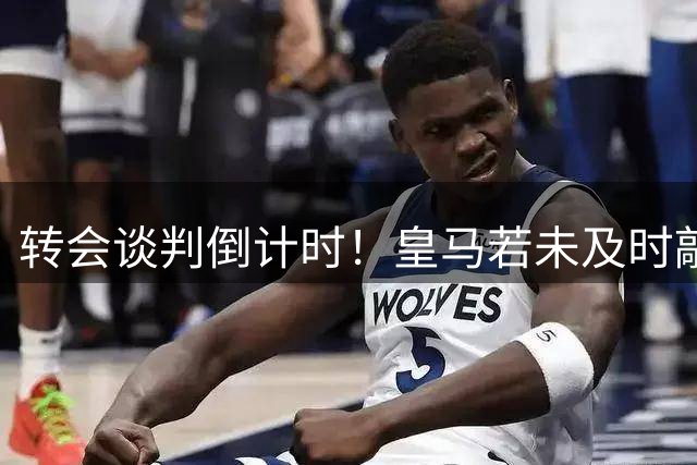 转会谈判倒计时！皇马若未及时敲定交易 迪奥曼德将随莱比锡赴奥地利集训