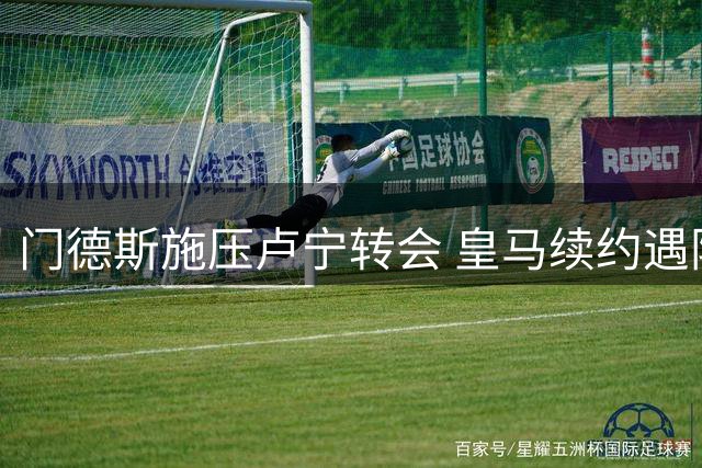 门德斯施压卢宁转会 皇马续约遇阻