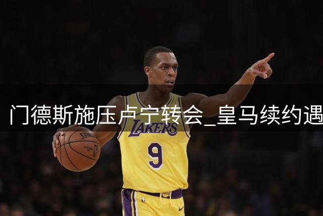 门德斯施压卢宁转会 皇马续约遇阻