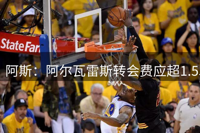 阿斯：阿尔瓦雷斯转会费应超1.55亿欧，巴萨报价是1亿欧分期支付