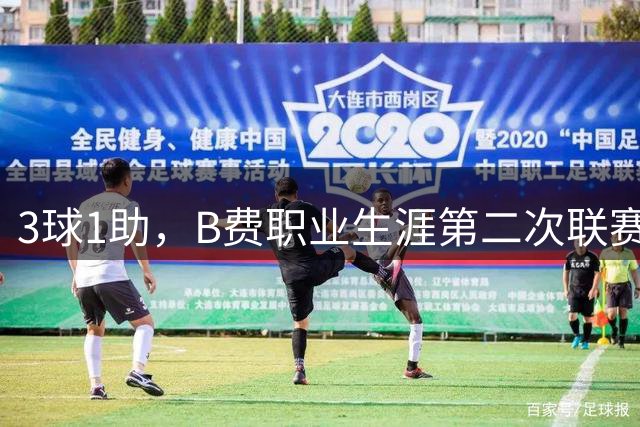3球1助，B费职业生涯第二次联赛单场参与4球