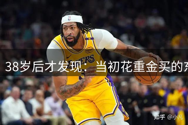 38岁后才发现：当初花重金买的东西，全都沦为了“时代的眼泪”